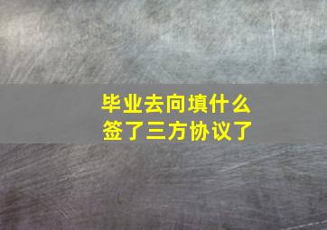 毕业去向填什么 签了三方协议了